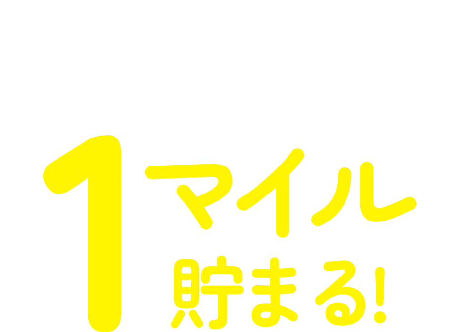 ダさらに100円（税抜）ごとにANAのマイル1マイルたまる!